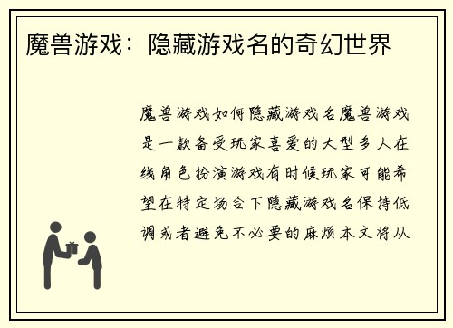 魔兽游戏：隐藏游戏名的奇幻世界