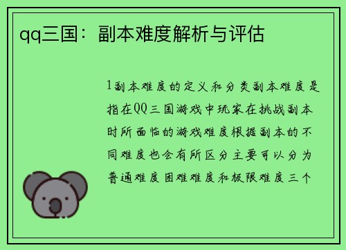 qq三国：副本难度解析与评估