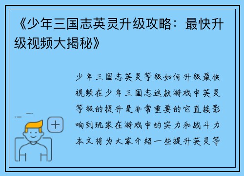 《少年三国志英灵升级攻略：最快升级视频大揭秘》