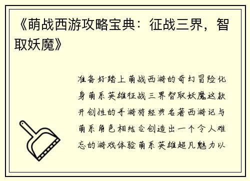 《萌战西游攻略宝典：征战三界，智取妖魔》