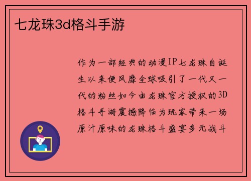 七龙珠3d格斗手游