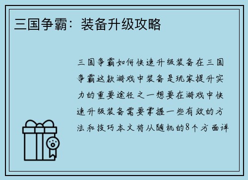 三国争霸：装备升级攻略