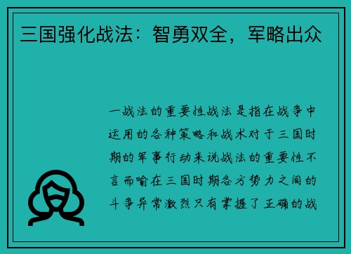三国强化战法：智勇双全，军略出众