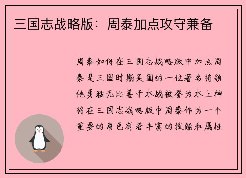 三国志战略版：周泰加点攻守兼备
