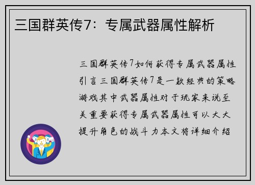 三国群英传7：专属武器属性解析