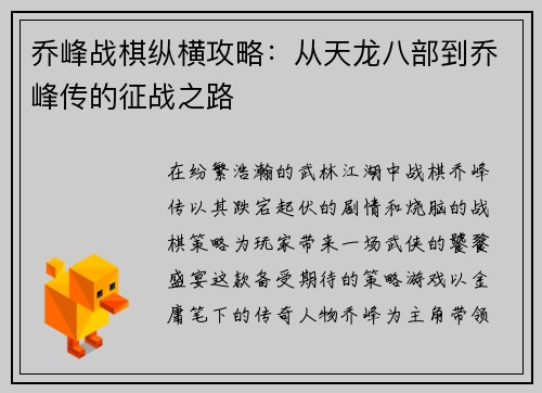 乔峰战棋纵横攻略：从天龙八部到乔峰传的征战之路
