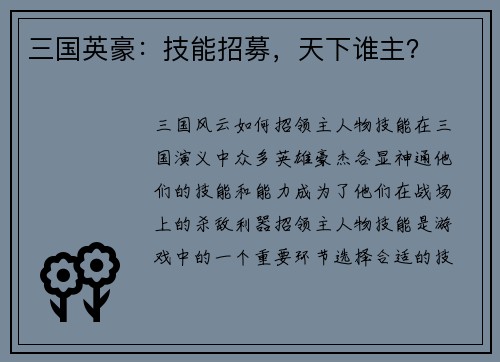 三国英豪：技能招募，天下谁主？
