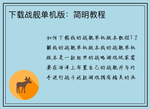 下载战舰单机版：简明教程