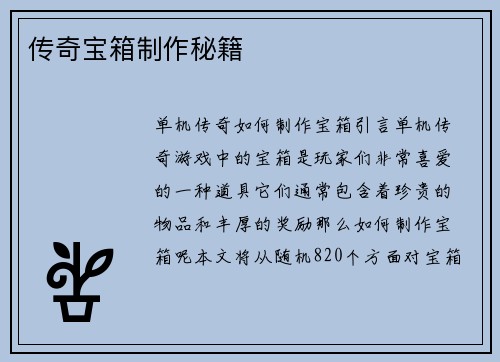 传奇宝箱制作秘籍