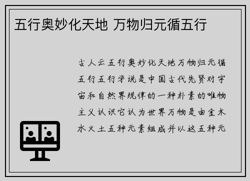 五行奥妙化天地 万物归元循五行