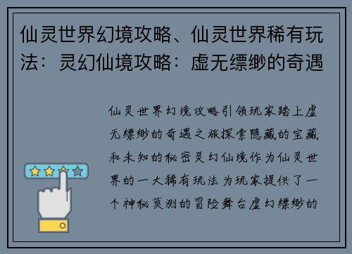 仙灵世界幻境攻略、仙灵世界稀有玩法：灵幻仙境攻略：虚无缥缈的奇遇之旅