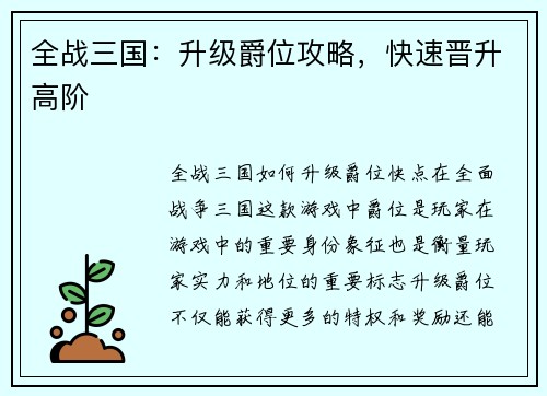 全战三国：升级爵位攻略，快速晋升高阶