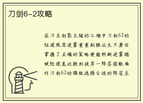 刀剑6-2攻略