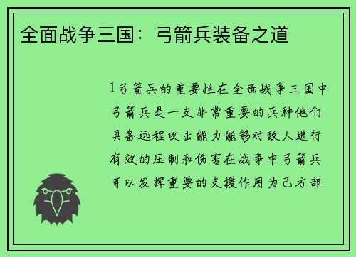 全面战争三国：弓箭兵装备之道