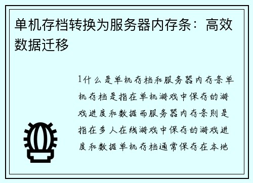 单机存档转换为服务器内存条：高效数据迁移