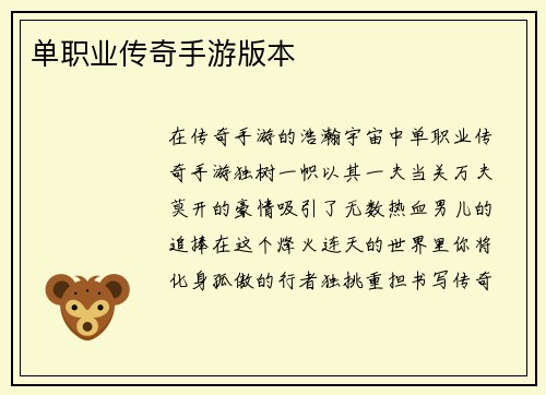 单职业传奇手游版本