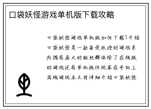 口袋妖怪游戏单机版下载攻略