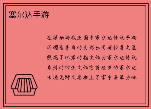 塞尔达手游
