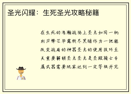 圣光闪耀：生死圣光攻略秘籍