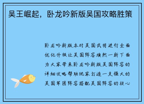 吴王崛起，卧龙吟新版吴国攻略胜策