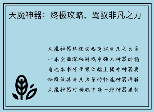 天魔神器：终极攻略，驾驭非凡之力