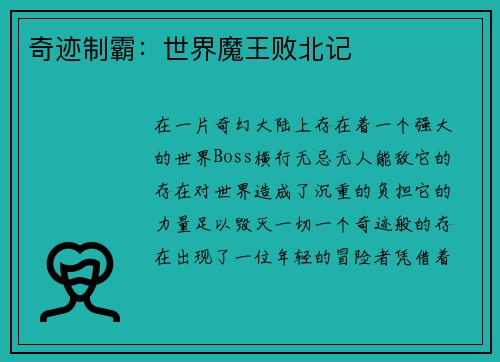 奇迹制霸：世界魔王败北记