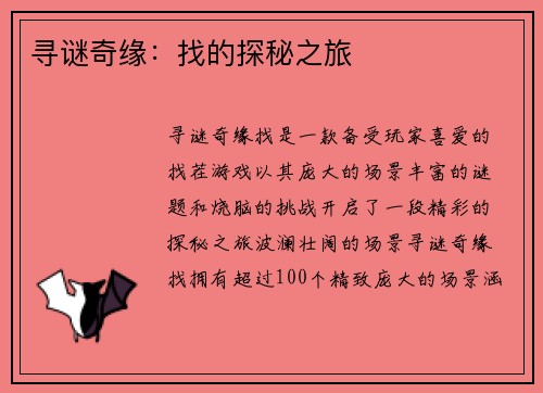 寻谜奇缘：找的探秘之旅