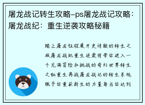 屠龙战记转生攻略-ps屠龙战记攻略：屠龙战纪：重生逆袭攻略秘籍