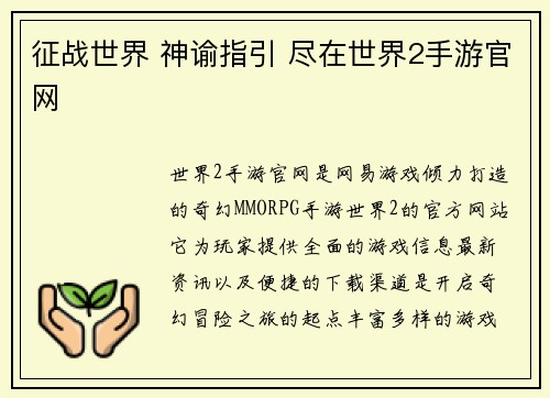 征战世界 神谕指引 尽在世界2手游官网