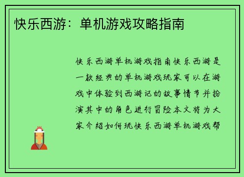 快乐西游：单机游戏攻略指南
