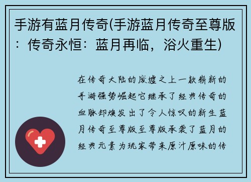 手游有蓝月传奇(手游蓝月传奇至尊版：传奇永恒：蓝月再临，浴火重生)