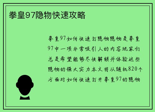 拳皇97隐物快速攻略