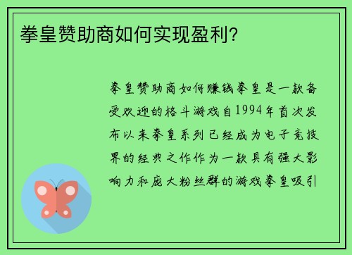 拳皇赞助商如何实现盈利？