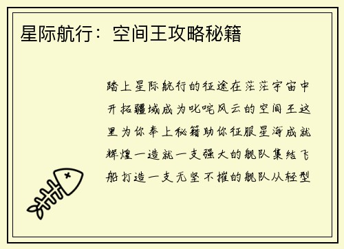 星际航行：空间王攻略秘籍