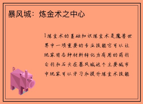 暴风城：炼金术之中心
