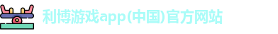 利博游戏官网